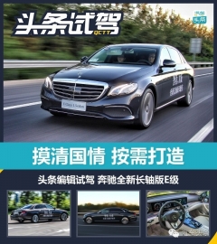 这很中国 试驾奔驰全新长轴版E级