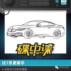 比7系更豪华 全新宝马8系效果图