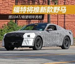 福特将推新款野马 搭10AT/有望明年亮相