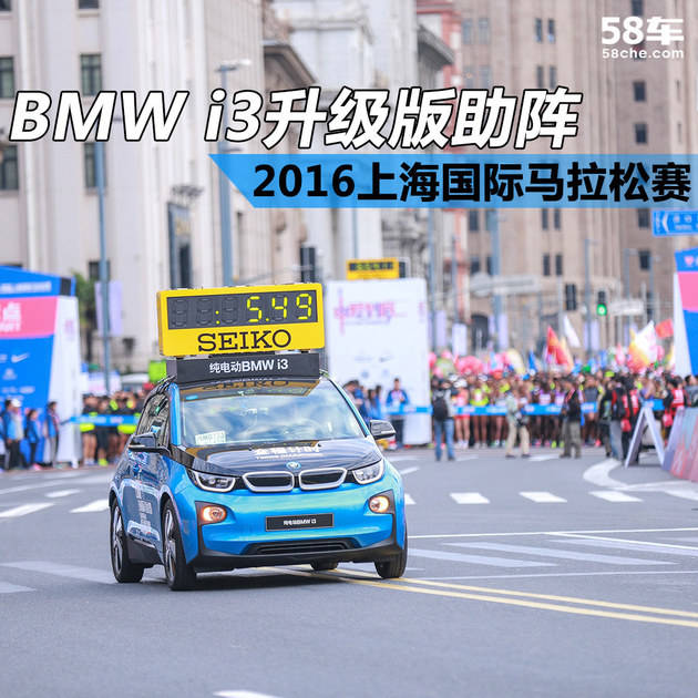 BMW i3升级版 领跑2016上海国际马拉松赛