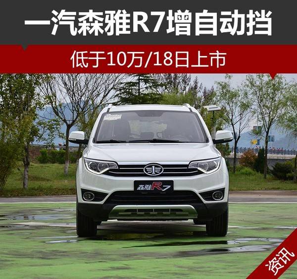 一汽森雅r7增自动挡 低于10万/18日上市