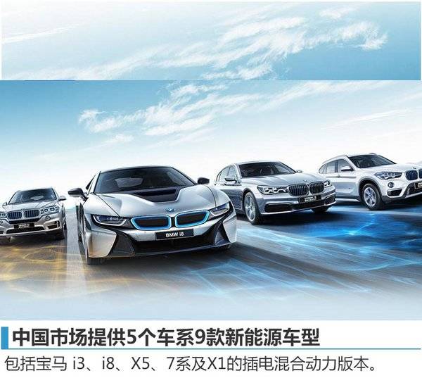 宝马新能源汽车销量突破10万 中国推9款车