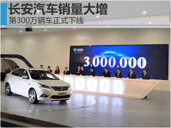 长安汽车销量大增 第300万辆车正式下线