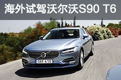 白夜北欧 海外试驾沃尔沃S90 T6