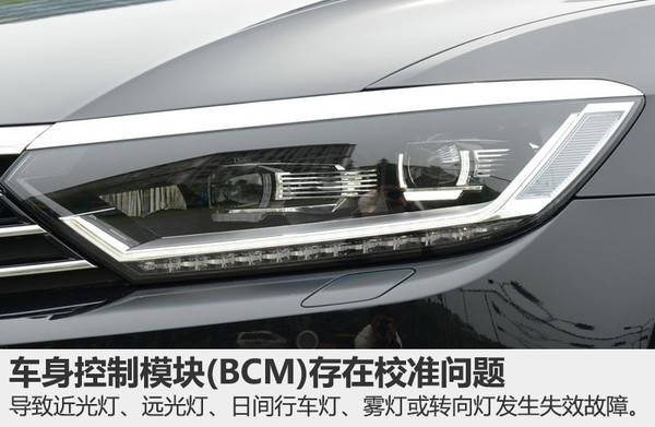 本次召回范围内的部分车辆,由于车辆的车身控制模块(BCM)存在校准问题,可能导致车灯(包括近光灯、远光灯、日间行车灯、雾灯或转向灯)发生失效故障时无法识别、警示灯不能点亮,或车灯没有问题的时候仪表板中的车灯警示灯异常点亮的情况,存在安全隐患。