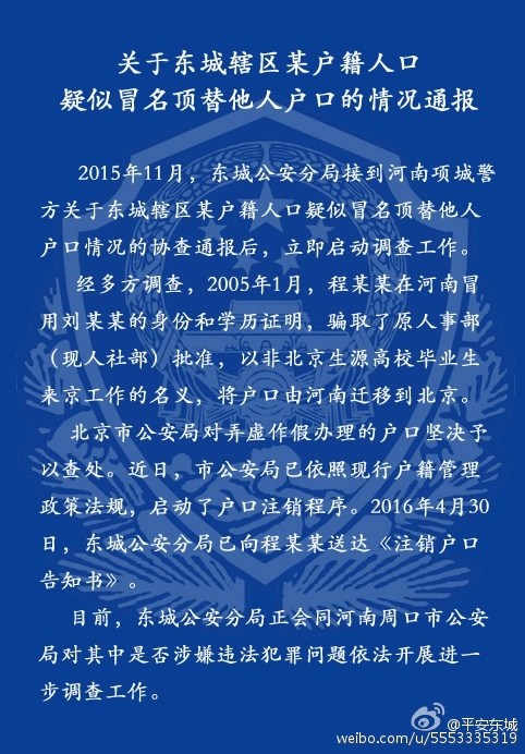 北京警方通报 河南女子户籍被顶替并迁入北京
