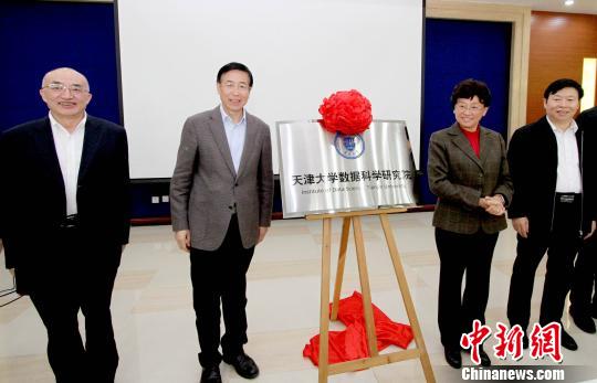 (文图)天津大学成立数据科学研究院_凤凰资讯