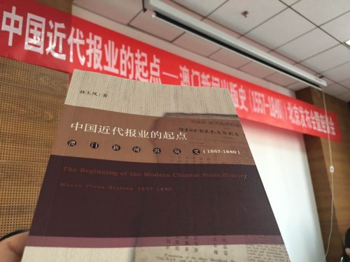 学者出新书研究澳门新闻史 回顾中国近代报业