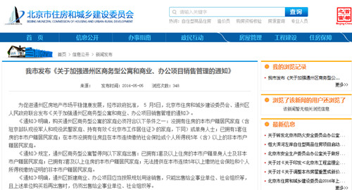 北京通州出台商住房限购通知三类人群可购买