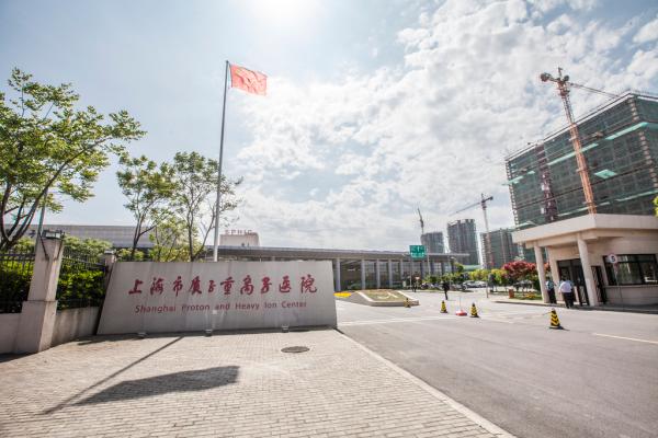 上海质子重离子医院可收治32类癌症,86%患者