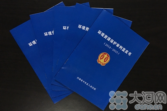 中牟法院发布蓝皮书 为环境资源保护案件把脉