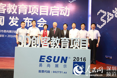 易尚展示3D创客教育项目启动新闻发布会揭幕。（主办方 供图）