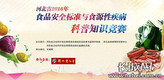 河北省2016年食品安全标准和食源性疾病科普知识竞赛5
