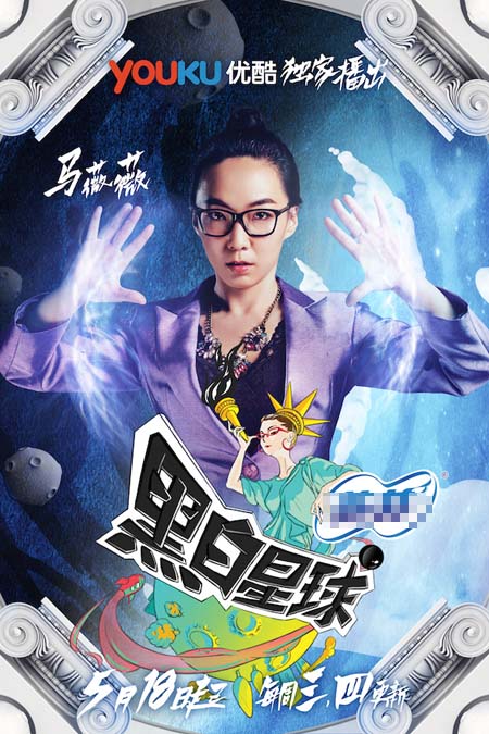> 正文 由"金句女王"马薇薇主持的全新网络脱口秀节目《黑白星球》将