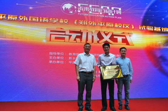 教育部在线教育中心基础教育部向郑外平原校区授牌