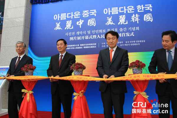 中共中央政治局委员、中央书记处书记、中宣部部长刘奇葆(左二)、中国驻韩大使邱国洪(左一)与韩方代表为图片展开幕剪彩