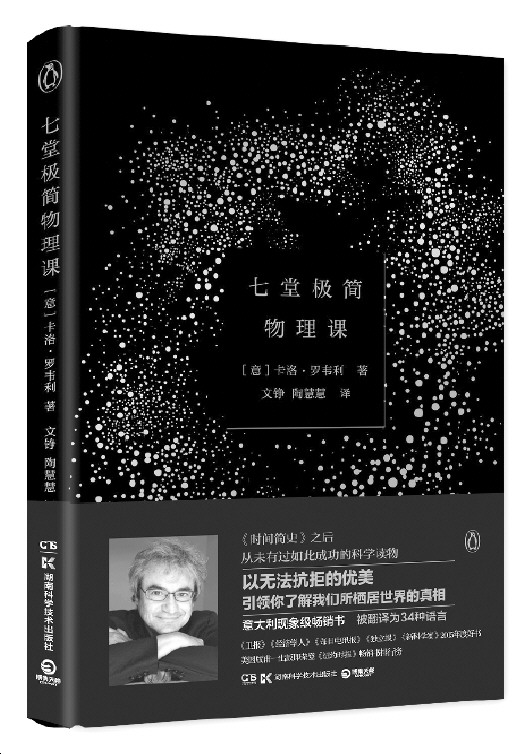 七堂极简物理课