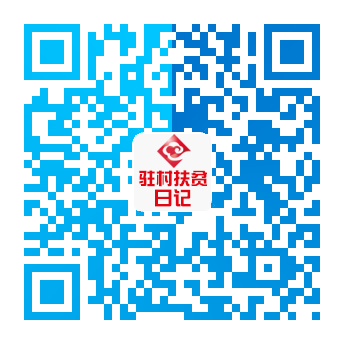 点击关注贮存扶贫日记公众号
