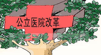 城市公立医院改革时间表敲定,来看看有哪些变