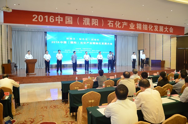 2016中国(濮阳)石化产业精细化发展大会在濮阳召开