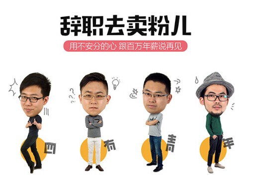 (图为：“四有青年”创业团队)