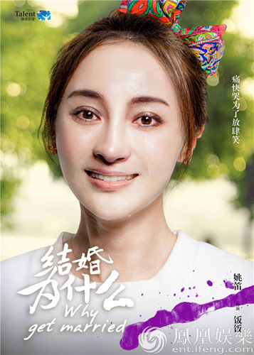 《结婚为什么》曝星座海报 姚笛重新出发勇敢追爱