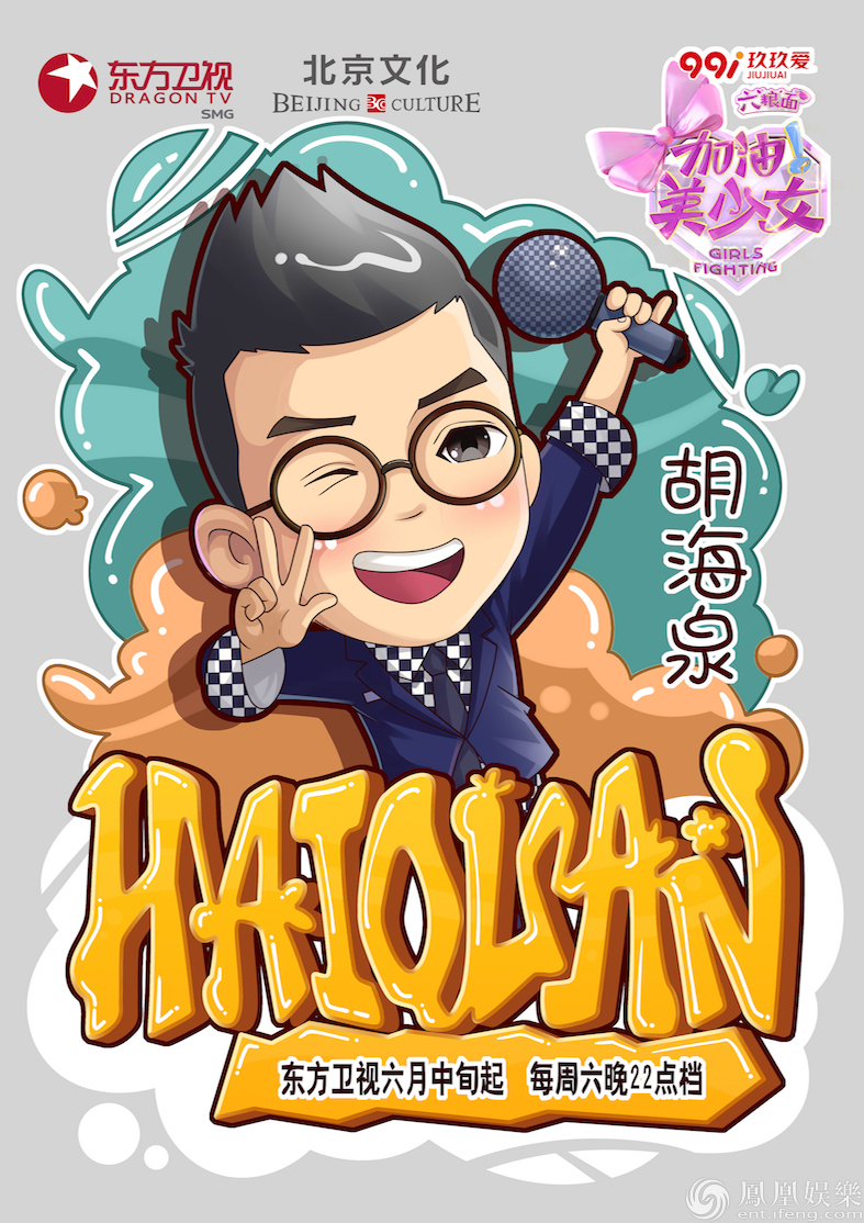 胡海泉 凤凰娱乐讯 由东方卫视联合北京文化共同打造的大型原创少女组合励志成长节目《加油!美少女》将于6月中旬起每周六晚22点档在东方卫视正式播出。6月5日、6日,节目通过官方微博分别曝出了四张不同的“呆萌教授”版漫画海报。
