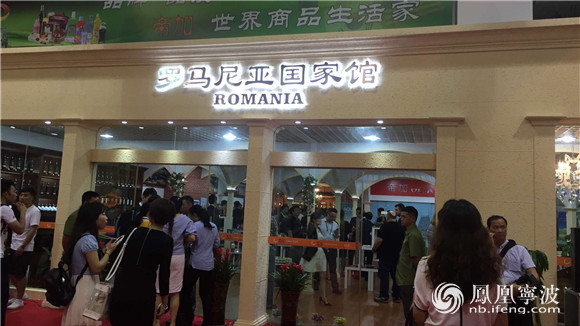 罗马尼亚国家馆在宁波进口商品中心开馆_凤凰
