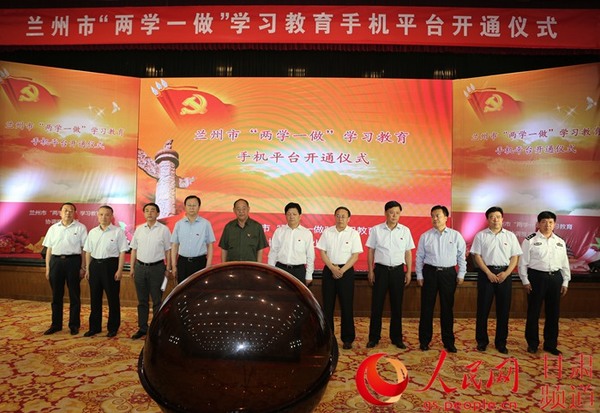 兰州两学一做手机平台上线 开辟党员学习教育