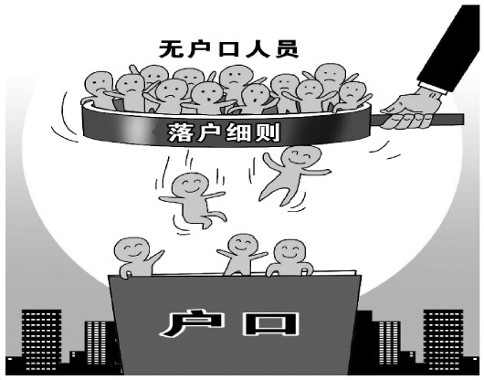 无户籍人口落户