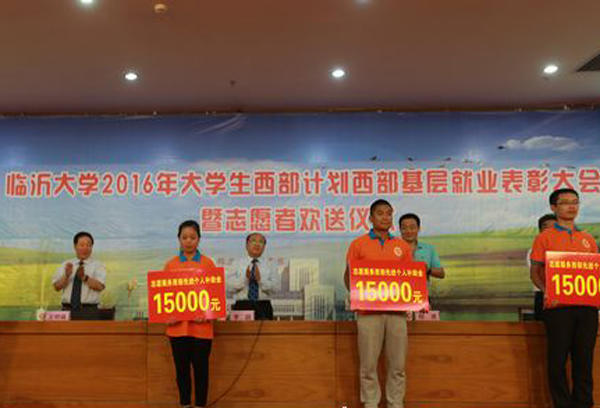 临沂大学71名应届毕业生 志愿服务西部基层