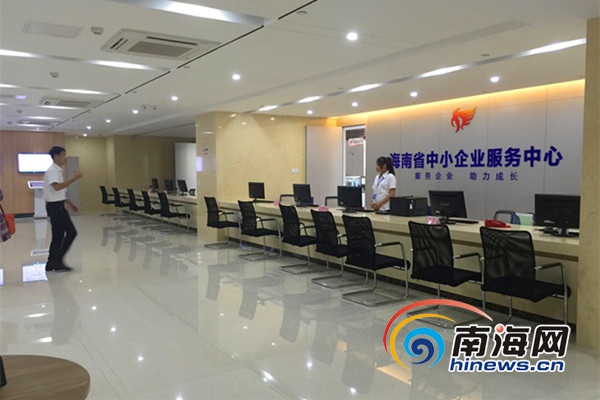 海南省中小企业公共服务平台启动 提供一站式