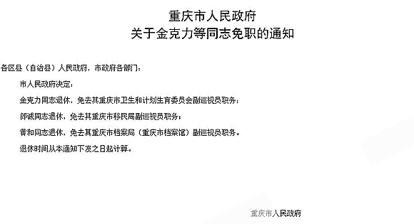 重庆市人民政府决定，一批干部退休。网络截图