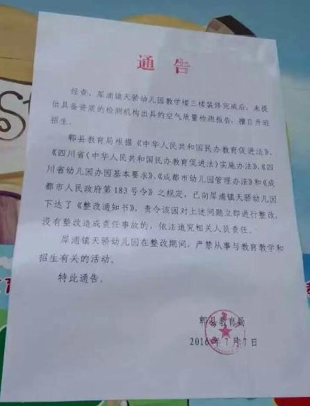 网上流传的郫县教育局发布的整改通告。 图片来源于网络