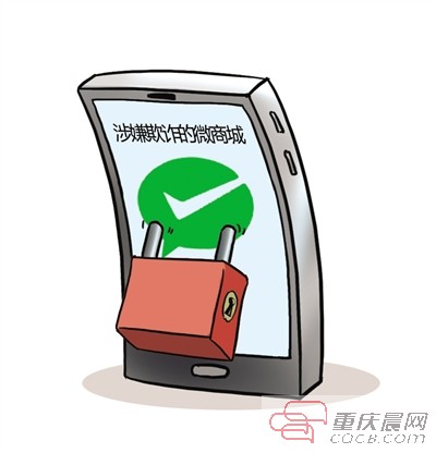 有些微商城涉嫌欺诈 微信关闭其支付功能