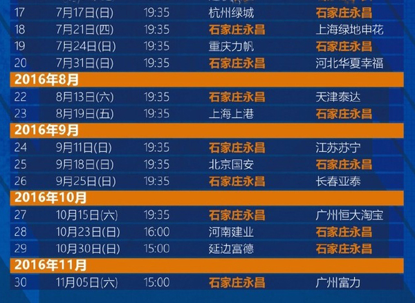 石家庄永昌队赛程。