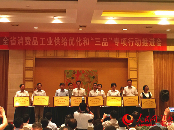 会上表彰了江苏省32家消费品工业增品种提品质创品牌示范企业并授牌