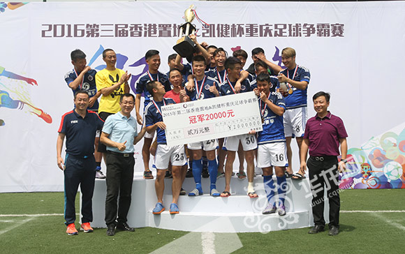 今日，第三届重庆足球争霸赛落幕，冠军球队收获2万元奖金。组委会供图