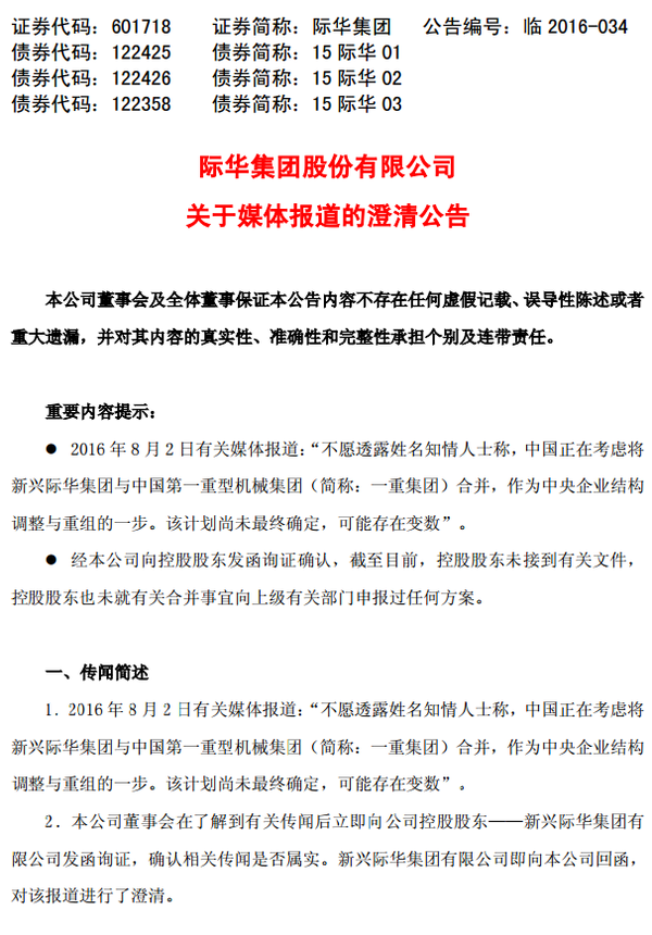 际华集团:控股股东否认与一重集团重组传闻