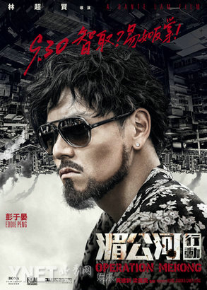 《湄公河行动》930出击 张涵予彭于晏帅爆表