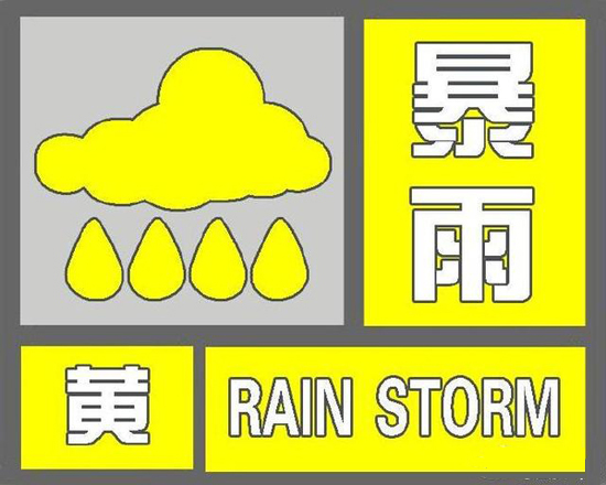 暴雨黄色预警信号。