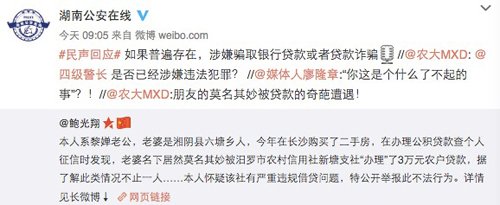 湖南省公安厅官方微博“湖南公安在线”回应。图片来自网络