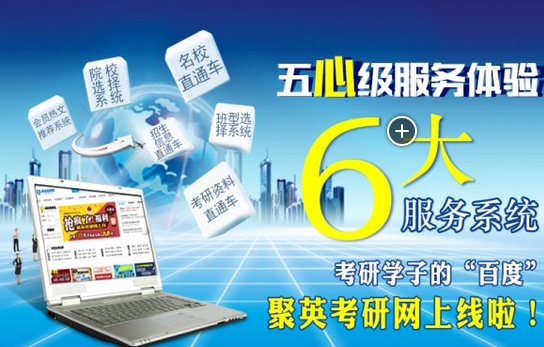 考研学子的百度,聚英考研网上线啦!