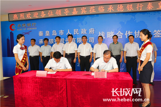 深化两地合作 承德银行秦皇岛分行正式投入运