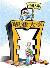 高职注册入学9月14日进行 莫轻信体制外招生