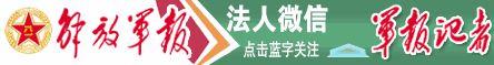 　　中央军委主席习近平签署命令
