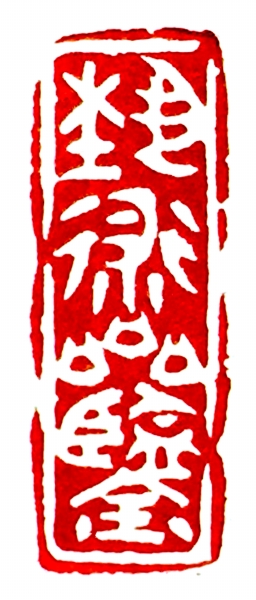 周野 篆