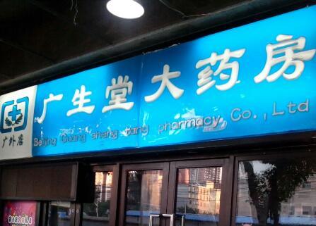 广生堂发布股票激励草案:拟向153名对象授予2