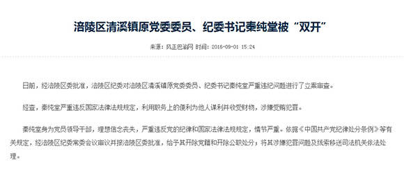 涪陵区清溪镇原党委委员、纪委书记秦纯堂被“双开”。网络截图