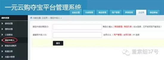 一元云购夺宝平台管理系统显示“指定中奖人” 网络截图